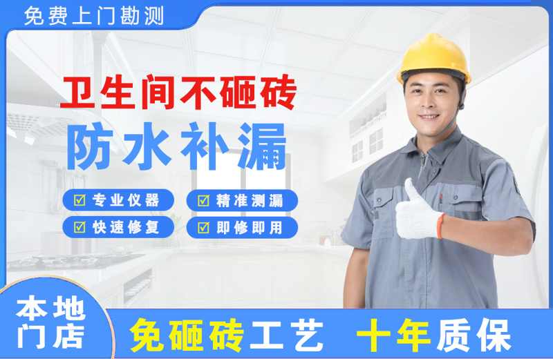 山阳卫生间不砸砖修补漏水